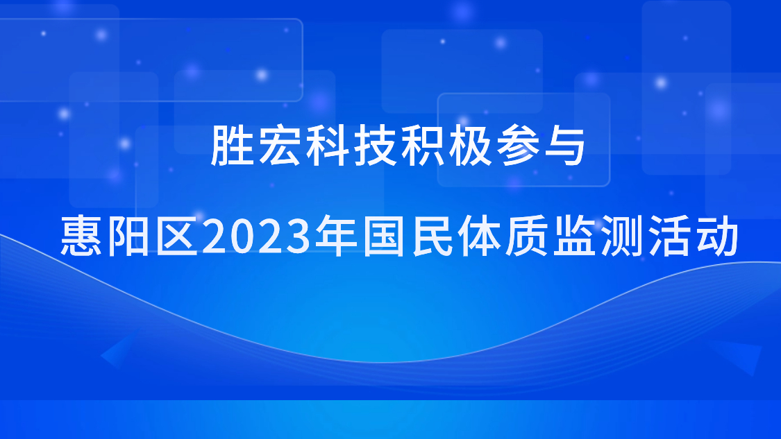 胜宏科技积极参与惠阳区2023年国民体质监测活动